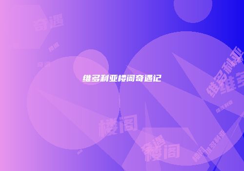 维多利亚楼阁奇遇记