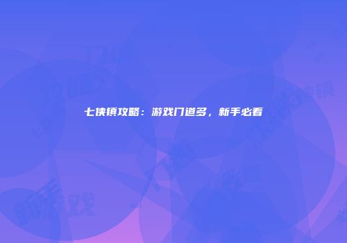 七侠镇攻略：游戏门道多，新手必看