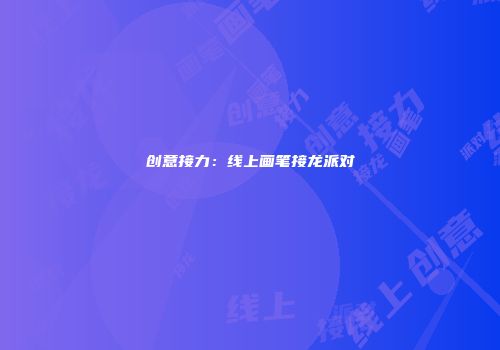 创意接力：线上画笔接龙派对