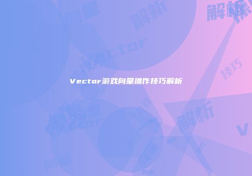 Vector游戏向量操作技巧解析