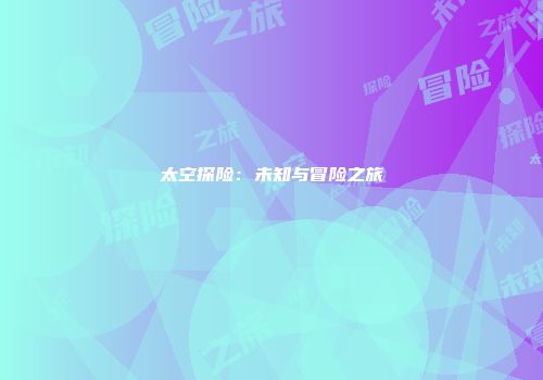 太空探险:未知与冒险之旅