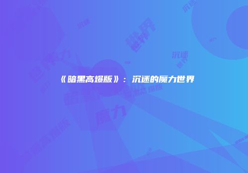 《暗黑高爆版》：沉迷的魔力世界