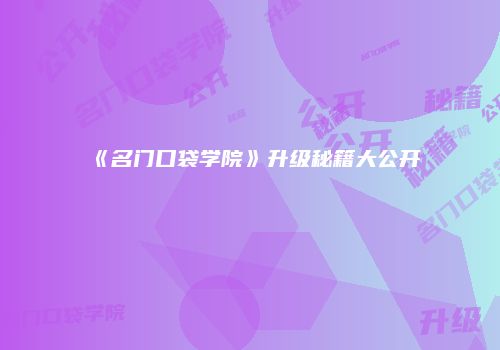 《名门口袋学院》升级秘籍大公开