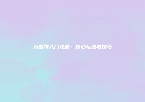 万智牌入门攻略：核心玩法与技巧