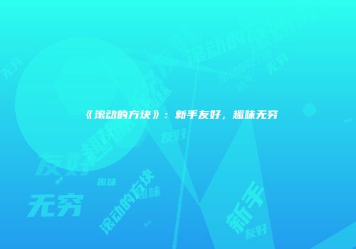 《滚动的方块》：新手友好，趣味无穷
