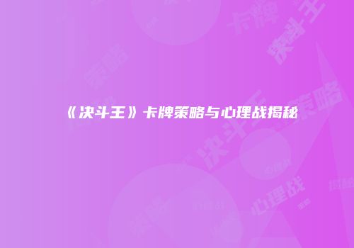 《决斗王》卡牌策略与心理战揭秘