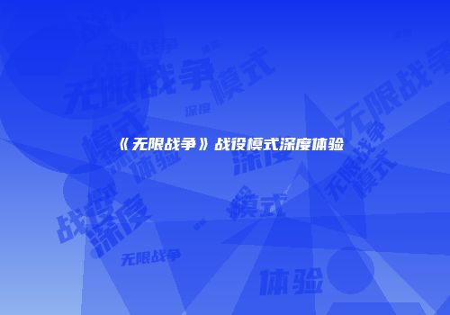 《无限战争》战役模式深度体验