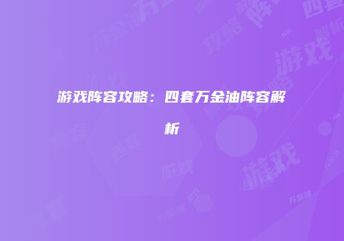 游戏阵容攻略：四套万金油阵容解析