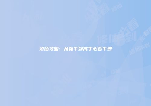 修仙攻略：从新手到高手必看手册