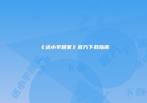《送小羊回家》官方下载指南