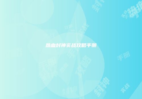 热血封神实战攻略手册