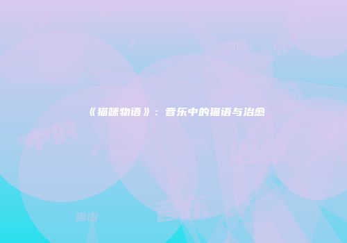 《猫咪物语》：音乐中的猫语与治愈