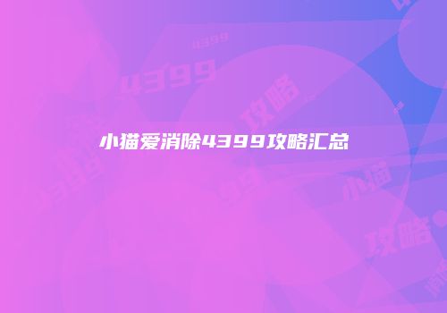 小猫爱消除4399攻略汇总