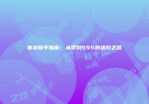 音游新手指南:从零到SSS的进阶之路