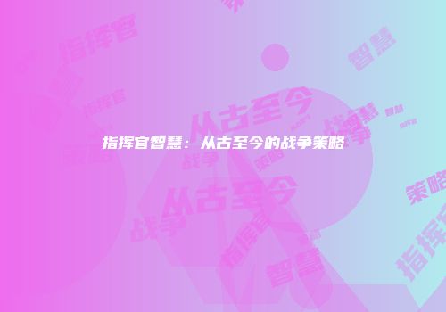 指挥官智慧:从古至今的战争策略