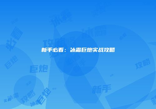 新手必看:冰霜巨炮实战攻略