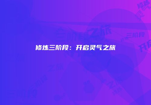 修炼三阶段:开启灵气之旅