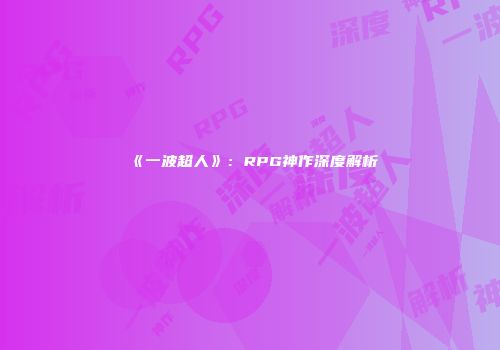 《一波超人》：RPG神作深度解析