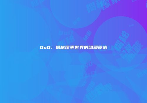 OuO：揭秘像素世界的隐藏秘密