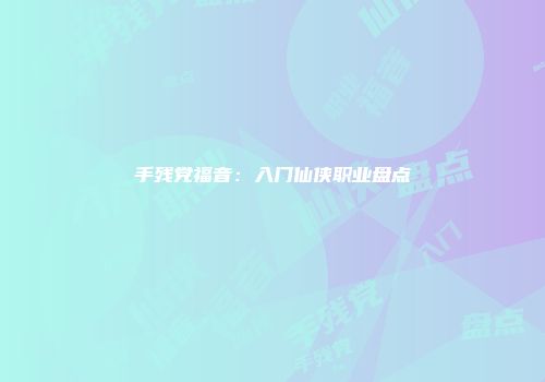 手残党福音：入门仙侠职业盘点