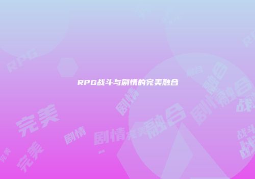 RPG战斗与剧情的完美融合