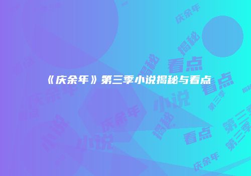 《庆余年》第三季小说揭秘与看点