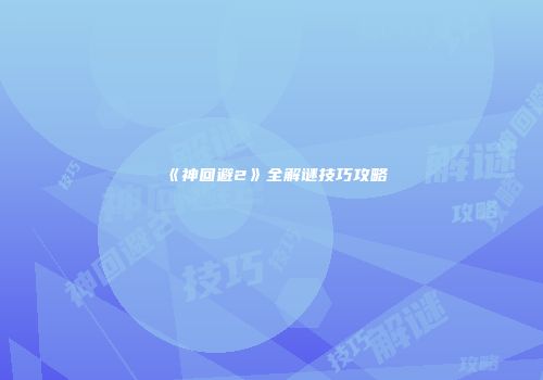 《神回避2》全解谜技巧攻略