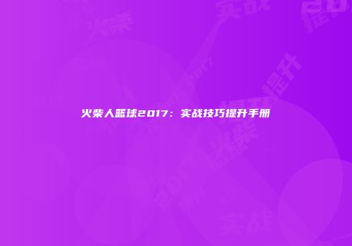 火柴人篮球2017:实战技巧提升手册