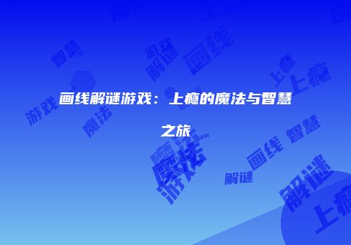 画线解谜游戏：上瘾的魔法与智慧之旅