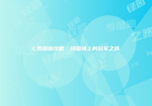 C罗酷跑攻略：绿茵场上的冠军之路