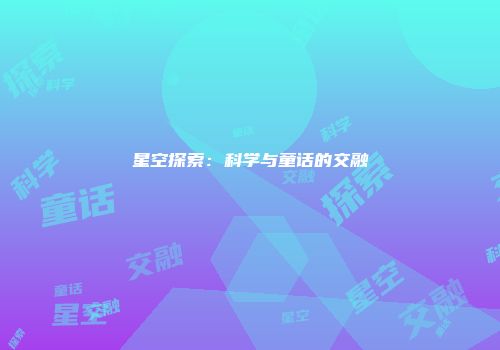 星空探索：科学与童话的交融