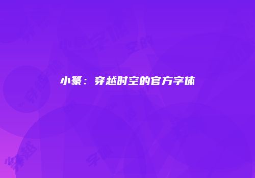 小篆：穿越时空的官方字体