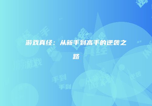 游戏真经：从新手到高手的逆袭之路