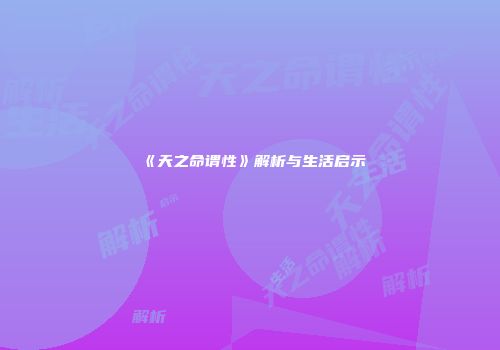 《天之命谓性》解析与生活启示