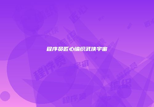 程序员匠心编织武侠宇宙