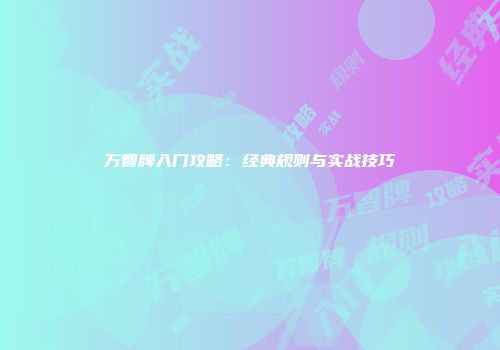 万智牌入门攻略：经典规则与实战技巧