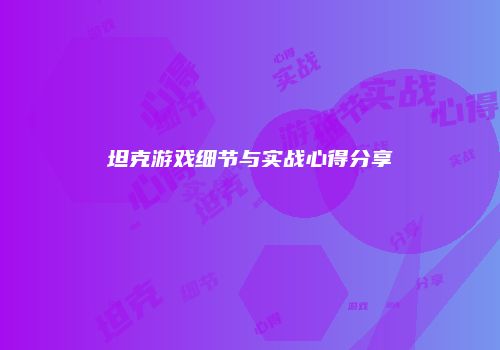 坦克游戏细节与实战心得分享