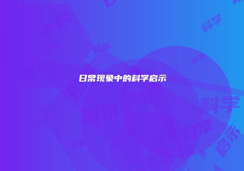 日常现象中的科学启示