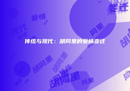 传统与现代：胡同里的爱情变迁