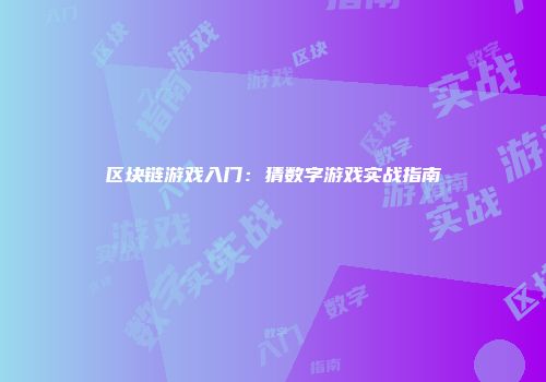 区块链游戏入门:猜数字游戏实战指南