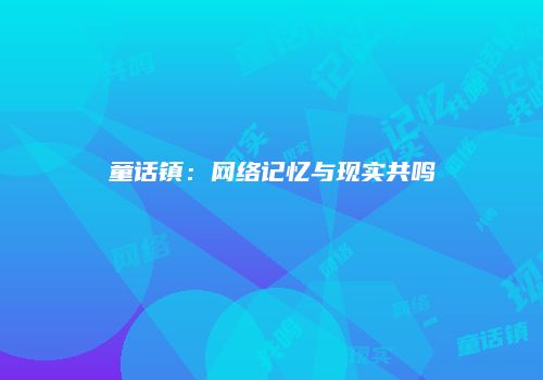 童话镇：网络记忆与现实共鸣