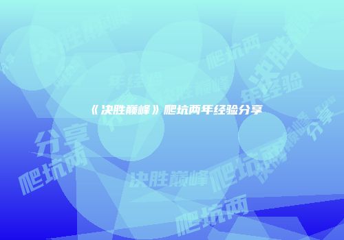 《决胜巅峰》爬坑两年经验分享