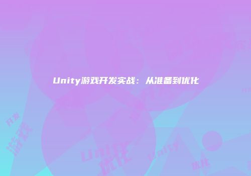 Unity游戏开发实战：从准备到优化