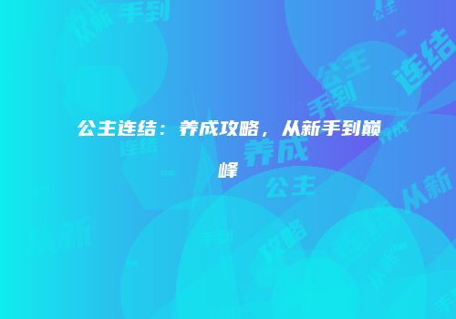公主连结:养成攻略,从新手到巅峰