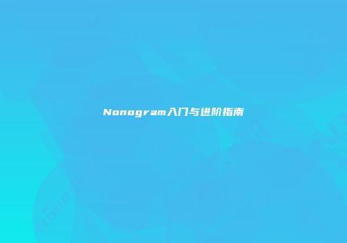 Nonogram入门与进阶指南