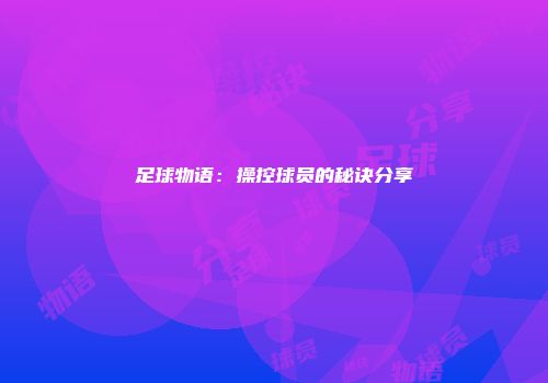 足球物语：操控球员的秘诀分享