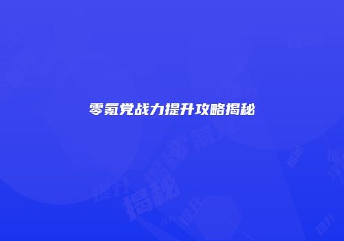 零氪党战力提升攻略揭秘