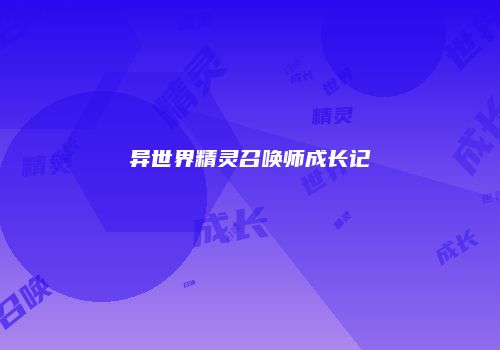 异世界精灵召唤师成长记