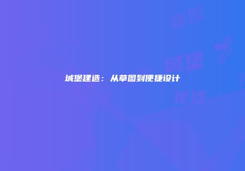 城堡建造：从草图到便捷设计