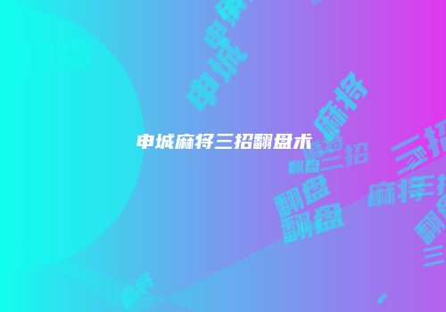 申城麻将三招翻盘术